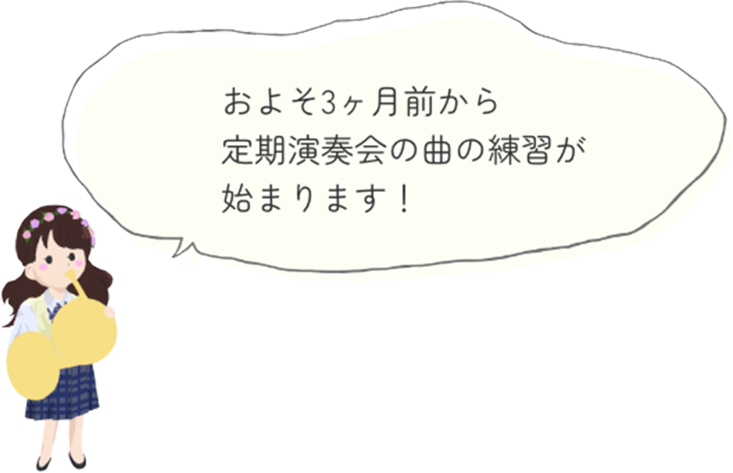 およそ3ヶ月前から定期演奏会の曲の練習が始まります。